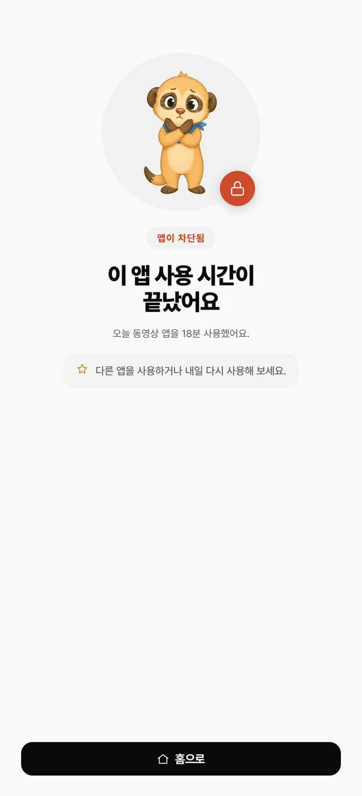 자녀 폰의 앱 사용 시간 종료 화면 — 오늘 동영상 앱을 18분 사용했어요, 홈으로 버튼
