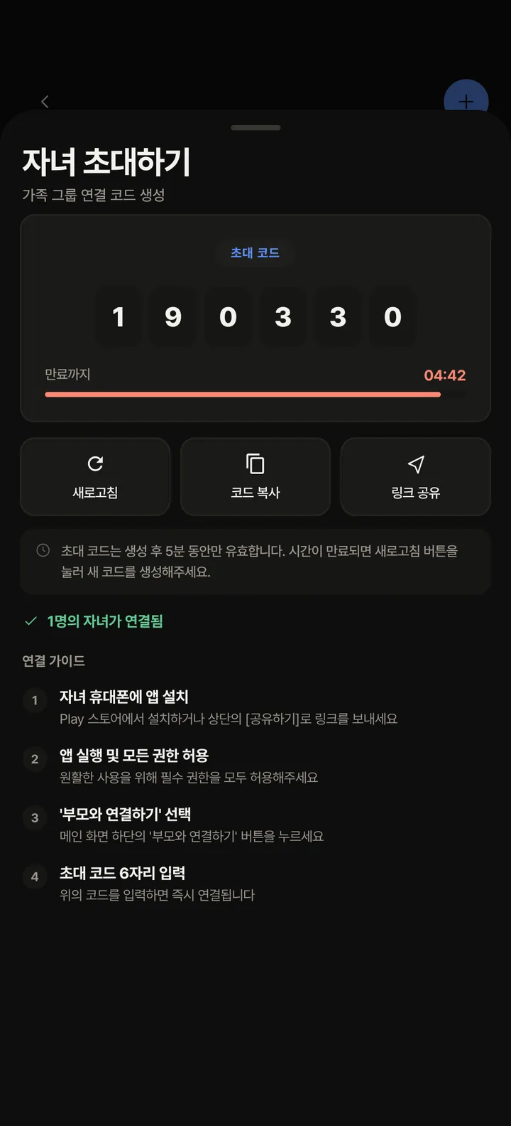 부모 폰의 자녀 초대하기 화면 — 6자리 초대 코드, 만료까지 남은 시간, 코드 복사·링크 공유 버튼