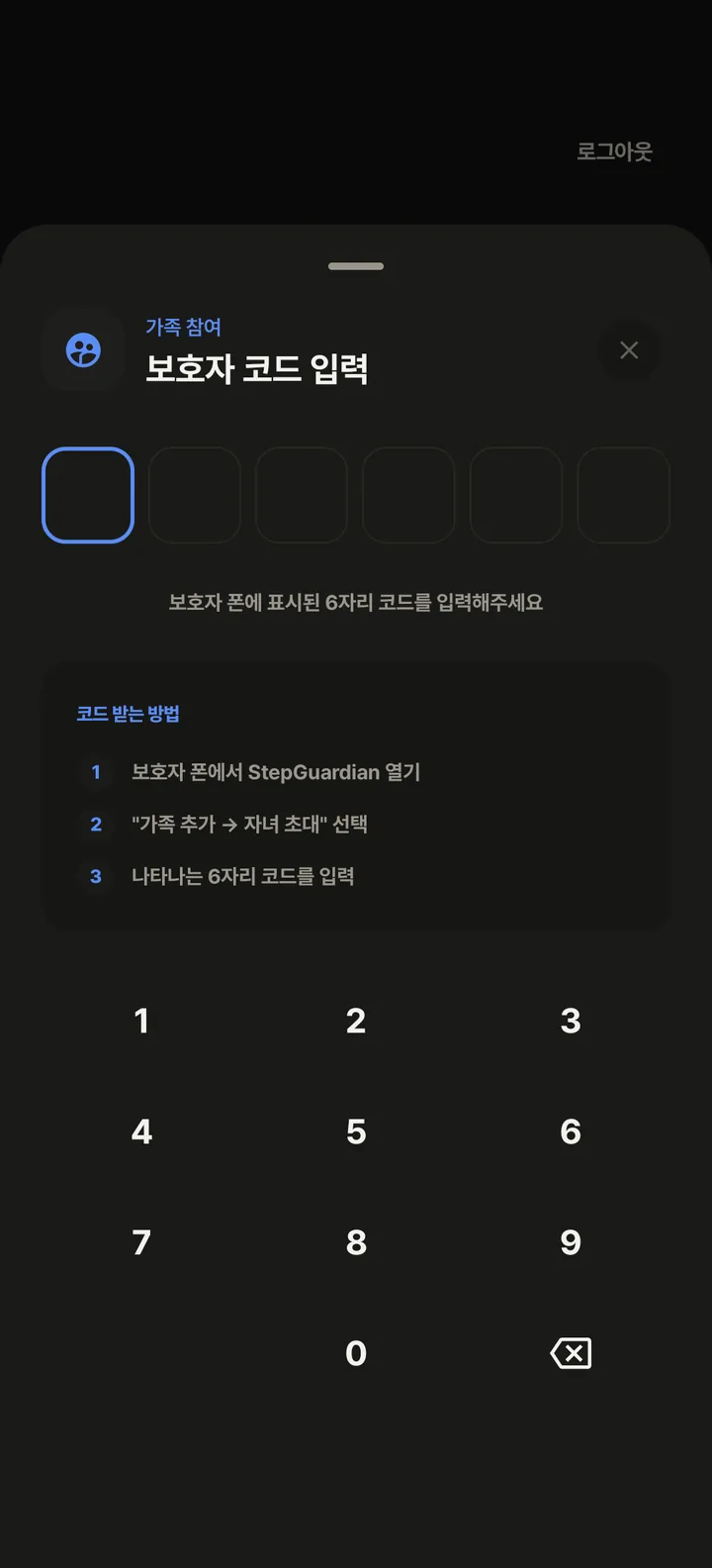 자녀 폰의 보호자 코드 입력 화면 — 6칸 입력란과 숫자 키패드