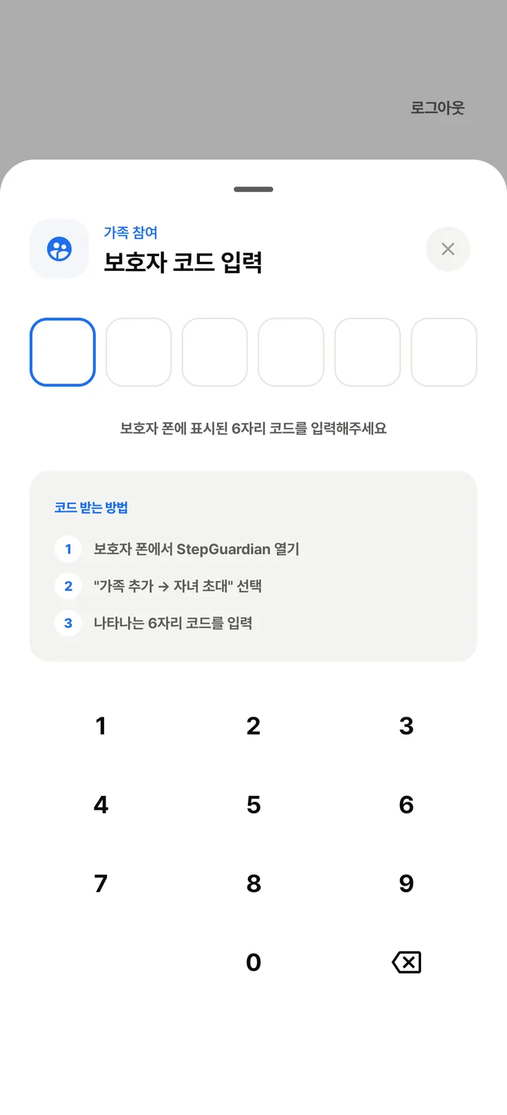 자녀 폰의 보호자 코드 입력 화면 — 6칸 입력란과 숫자 키패드