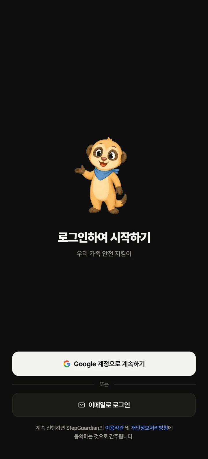 부모 폰에서 처음 보게 될 로그인 화면