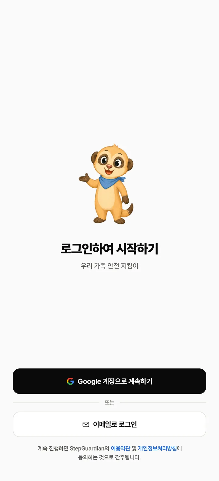 부모 폰에서 처음 보게 될 로그인 화면