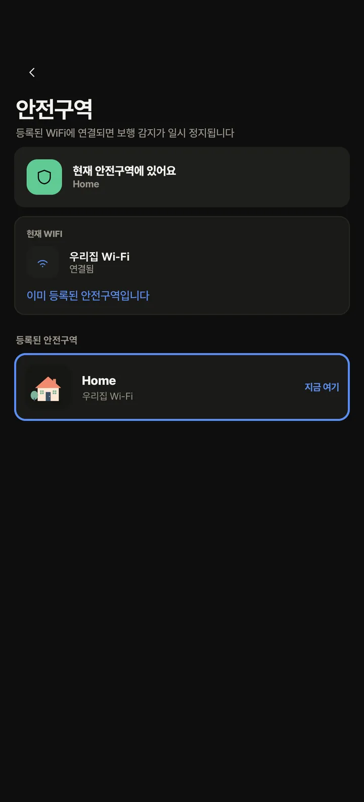 자녀 폰의 안전구역 화면 — 현재 안전구역에 있어요, 연결된 우리집 Wi-Fi